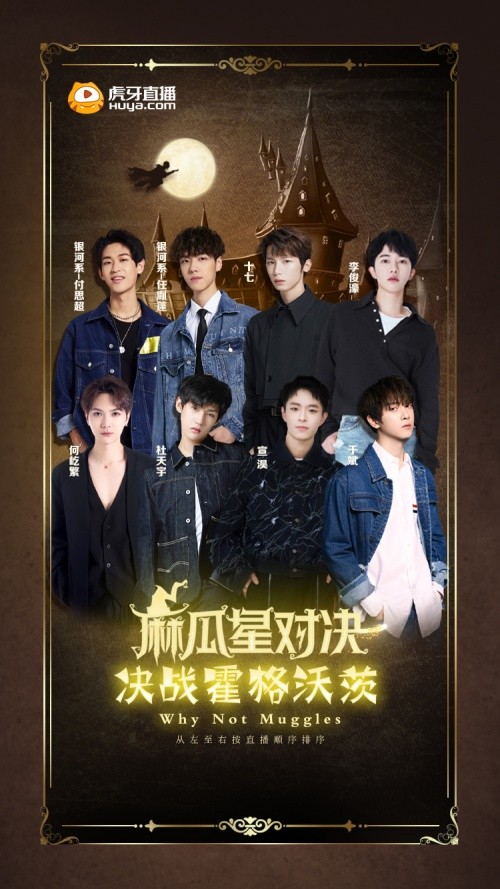 《麻瓜星对决》决赛在即，明星天团决战霍格沃兹