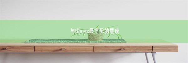 与tfboys最搭配的星座(图1)