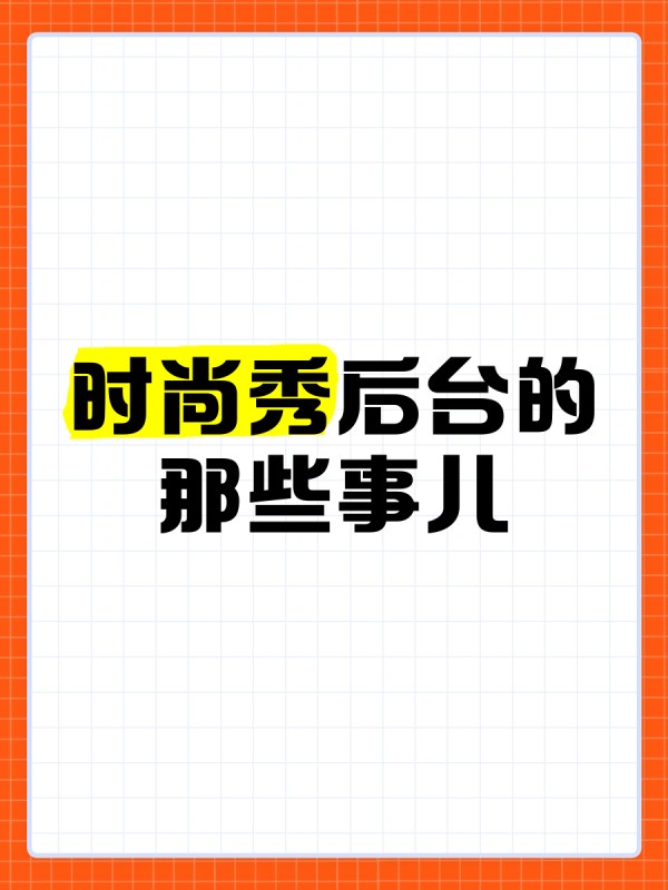 时尚秀后台的那些事儿