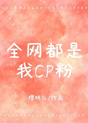《全网都是我cp粉[娱乐圈]》樱桃爪
