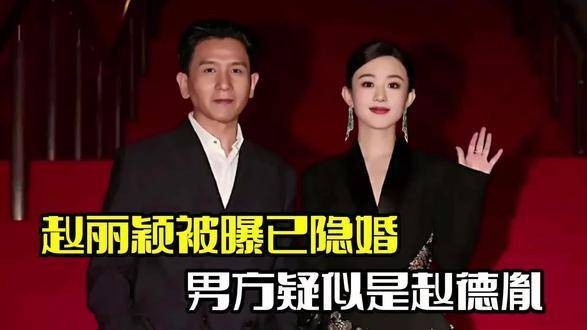 赵丽颖遭曝光已隐婚!男方或为赵德胤,二人多次一同出席活动