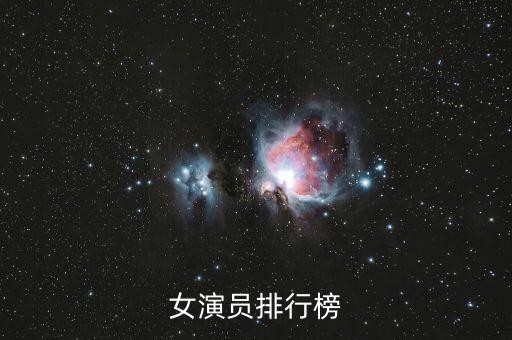 女明,中国最漂亮五位女明星你看好谁?