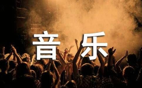 音乐课听课评语及意见（通用12篇）