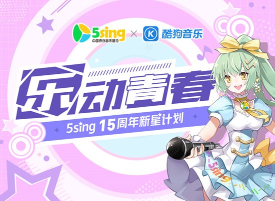 助力音乐梦 乐动青春5sing15周年新星计划火热开启