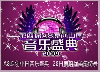 A8大赛成热爱音乐年轻人展现才华最佳平台(图)
