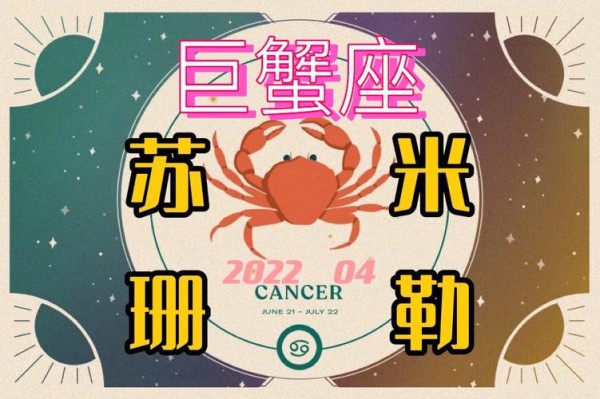 终于等到苏珊米勒2023年4月巨蟹座22下