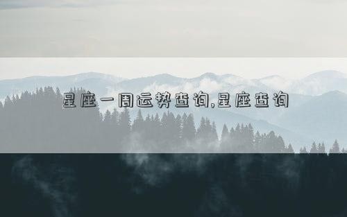 星座一周运势查询,星座查询