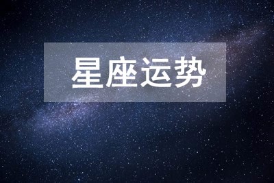 今日星座运势 2025年3月26日十二星座运程详解