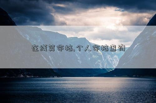 在线算命格,个人命格查询