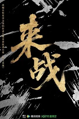 来战