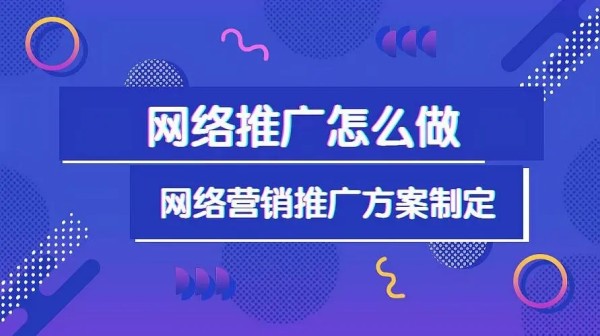网络推广怎么做才有效?