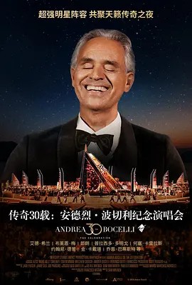 传奇30载:安德烈·波切利纪念<a target=
