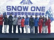 2017SNOW ONE超级雪滑雪大奖赛星光熠熠