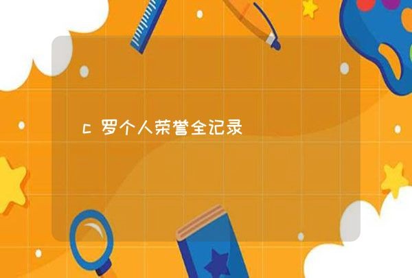 c罗个人荣誉全记录