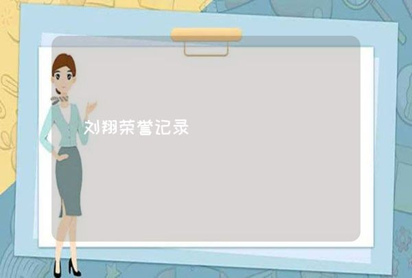 刘翔荣誉记录,第1张