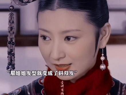 甄嬛下跪致眉姐姐旗头改斜发缝