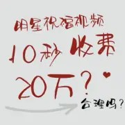 明星祝福视频产业链曝光，最高10秒叫卖20万！网友：有啥用？祝福一下能长命百岁？