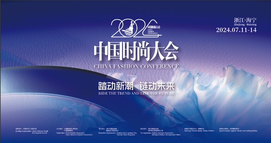 2024中国时尚大会：潮涌东方势难挡
