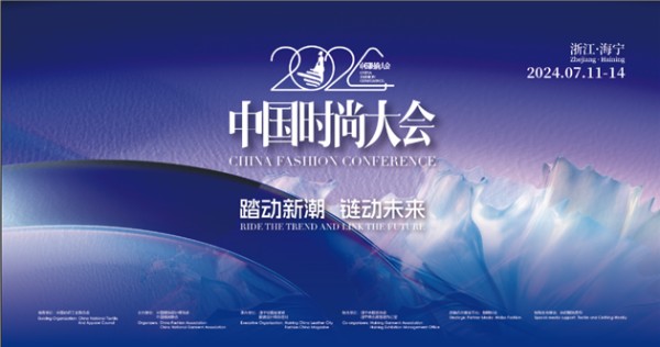 向“新”引领 进阶价值高地 2024中国时尚大会在海宁盛大举办