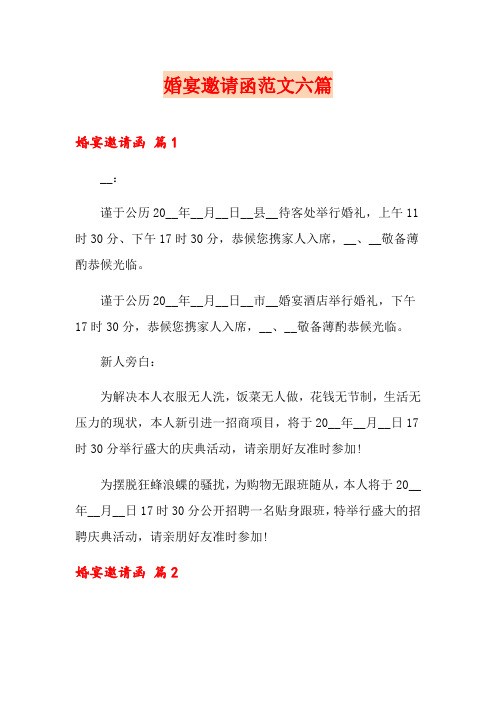 婚宴邀请函范文六篇