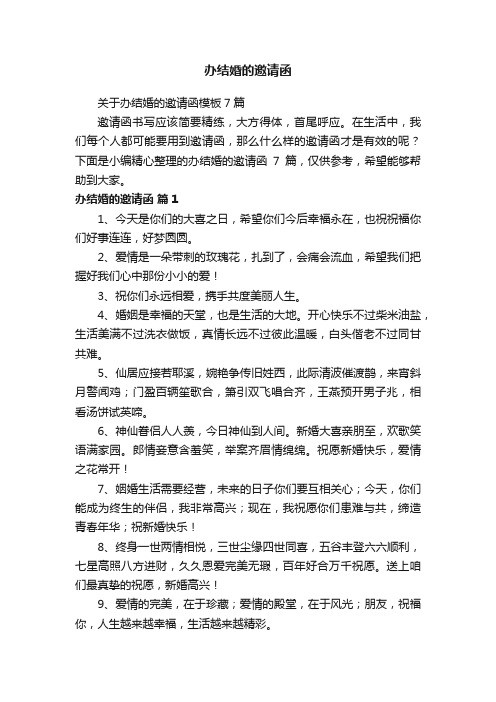 关于办结婚的邀请函模板7篇