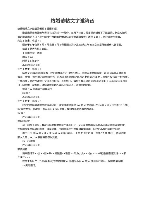结婚请帖文字邀请函模板（通用5篇）