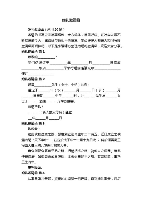 婚礼邀请函（通用20篇）