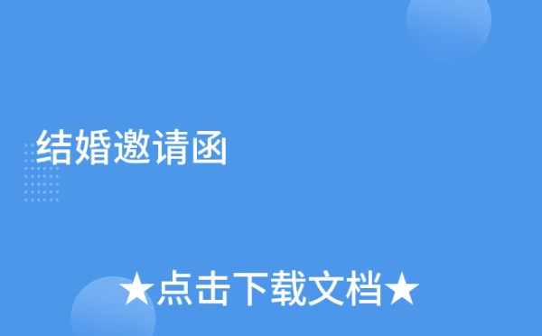 结婚邀请函