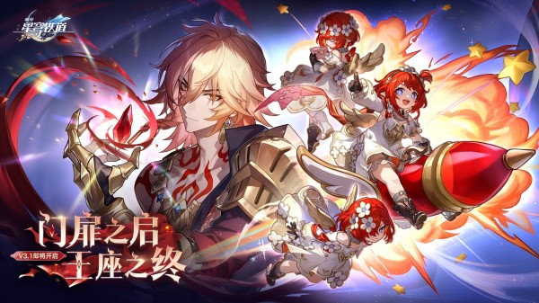 崩坏：星穹铁道