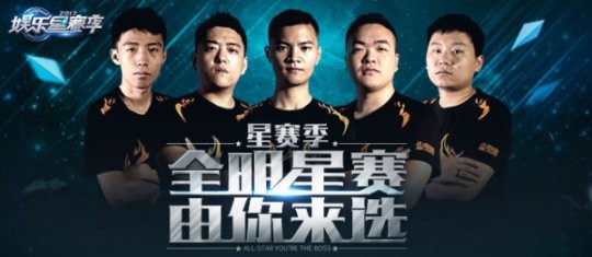 电魂网络娱乐星赛季2017全明星投票活动开启