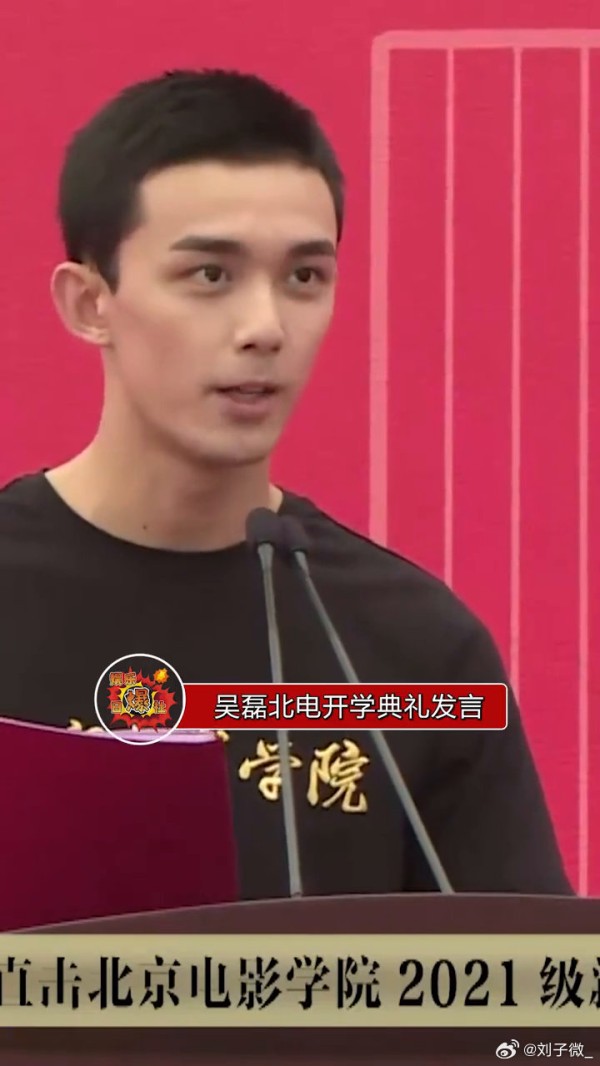 吴磊北电开学典礼发言：不做明星，做人民艺术家