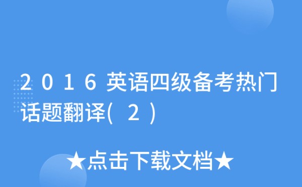 2016英语四级备考热门话题翻译(2)