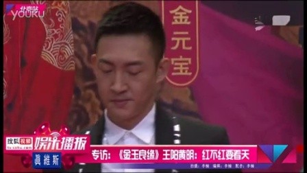 《金玉良缘》王阳黄明：红不红要看天[高清版]