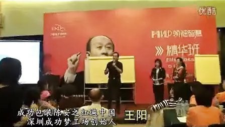 学员:成功包装陈安之红遍全中国——深圳成功梦工厂创始人王阳
