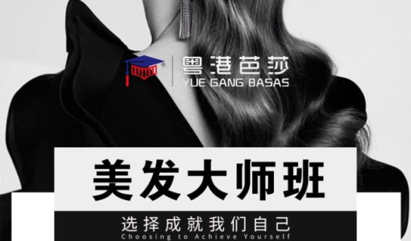 粤港芭莎美发大师班