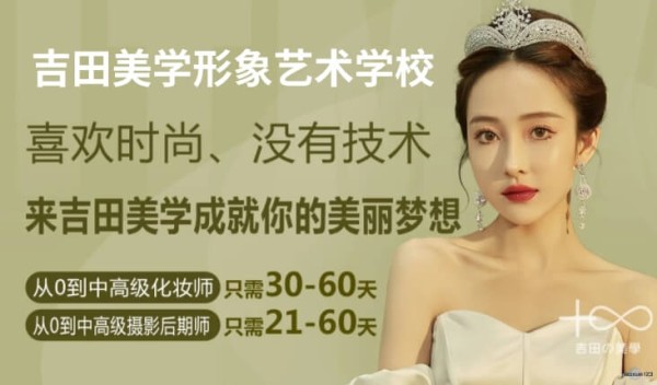 吉田美学成就美业梦想