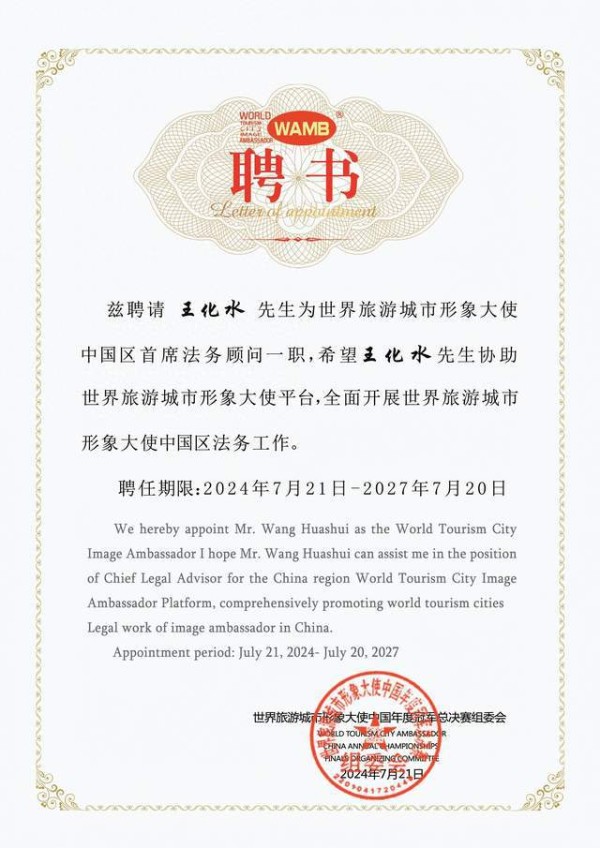 重庆知名律师王化水受聘世界旅游城市形象大使中国区首席法务顾问