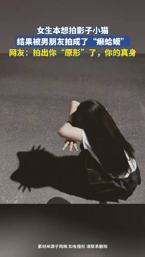女生本想拍影子小猫,结果被男朋友拍成了“癞蛤蟆”!