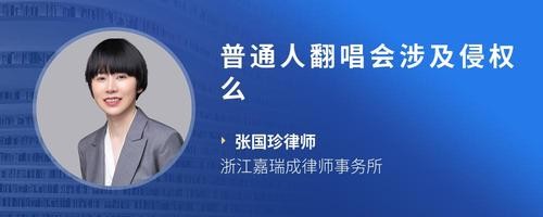 普通人翻唱会涉及侵权么