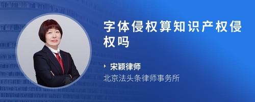 字体侵权算知识产权侵权吗