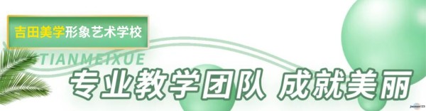 吉田美学专业教学团队成就美丽