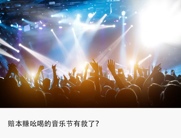 演员明星涌入，音乐节变味了？