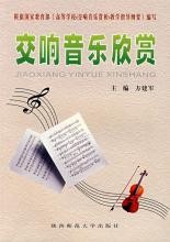 交响音乐欣赏