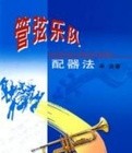 管弦乐队配器法