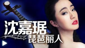 旅美琵琶演奏家沈嘉琚推出跨界音乐唱片