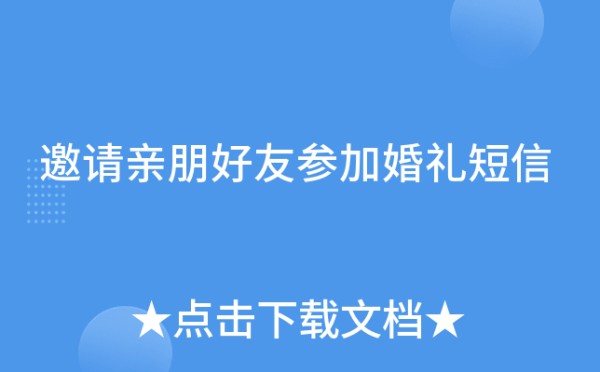 邀请亲朋好友参加婚礼短信