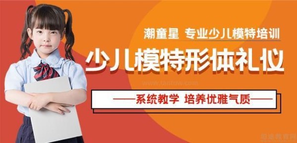 潮童星形体礼仪培训
