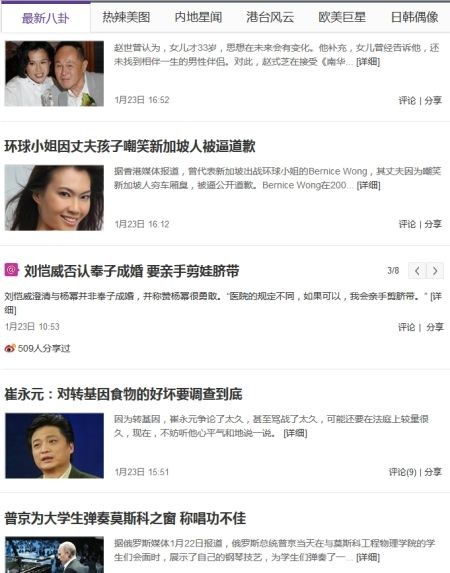 六大类滚动新闻列表,其中最新八卦板块内容劲爆