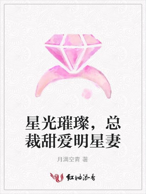 《星光璀璨，总裁甜爱明星妻》月满空青电子书txt下载、在线阅读、内容简介、评论读后感