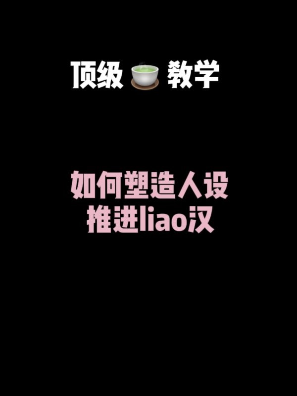 撩汉干货 | 跟着明星学塑造人设推进撩汉